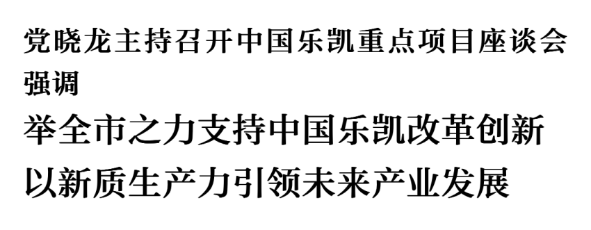 党晓龙主持召开中国xpj9888重点项目座谈会
